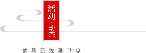 活動動態(tài)